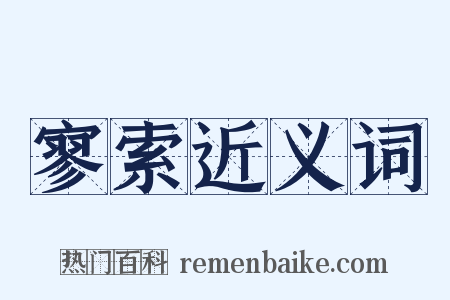 寥索近义词是什么意思的图片
